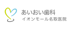 あいおい歯科イオンモール名取医院