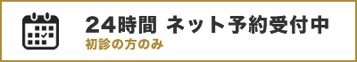 24時間ネット予約